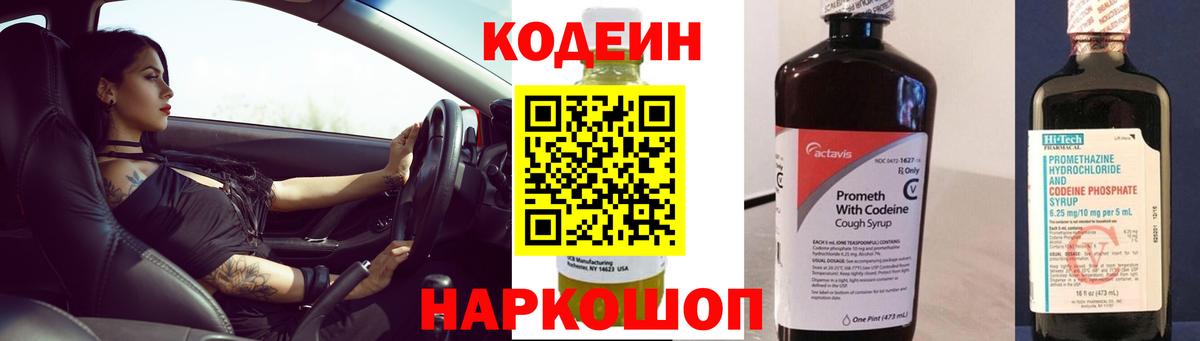 Кодеин напиток Lean (лин)  Вход с VPN  купить   Звенигород 